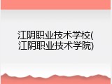 江阴职业技术学校(江阴职业技术学院)