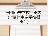 贵州中专学校一览表(&ldquo;贵州中专学校概览&rdquo;)