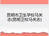 昆明市卫生学校马关志(昆明卫校马关志)