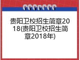 贵阳卫校招生简章2018(贵阳卫校招生简章2018年)