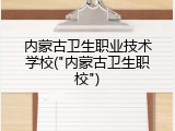 内蒙古卫生职业技术学校("内蒙古卫生职校")