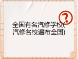 全国有名汽修学校(汽修名校遍布全国)