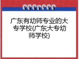 广东有幼师专业的大专学校(广东大专幼师学校)