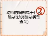 幼师的编制属于什么编制(幼师编制类型查询)