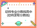 幼师专业分数线高中(幼师录取分数线)