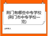 荆门有哪些中专学校(荆门市中专学校一览)