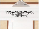 平南县职业技术学校(平南县技校)