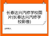 长春达兴汽修学校图片(长春达兴汽修学校影像)