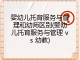 婴幼儿托育服务与管理和幼师区别(婴幼儿托育服务与管理 vs 幼教)