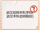 武汉幼师本科学校(武汉本科幼师院校)