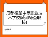 成都德圣中等职业技术学校(成都德圣职校)