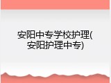 安阳中专学校护理(安阳护理中专)