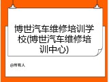 博世汽车维修培训学校(博世汽车维修培训中心)