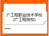 广工程职业技术学校(广工程技校)