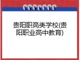 贵阳职高类学校(贵阳职业高中教育)