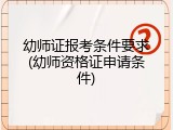 幼师证报考条件要求(幼师资格证申请条件)