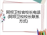 阿坝卫校官校长电话(阿坝卫校校长联系方式)