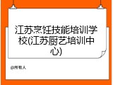 江苏烹饪技能培训学校(江苏厨艺培训中心)