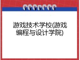 游戏技术学校(游戏编程与设计学院)