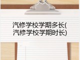 汽修学校学期多长(汽修学校学期时长)