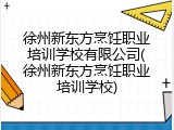 徐州新东方烹饪职业培训学校有限公司(徐州新东方烹饪职业培训学校)