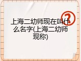 上海二幼师现在叫什么名字(上海二幼师现称)