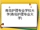 青岛护理专业学校大学(青岛护理专业大学)
