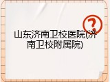 山东济南卫校医院(济南卫校附属院)