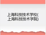 上海科技技术学校(上海科技技术学院)