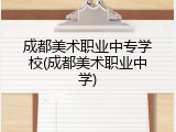 成都美术职业中专学校(成都美术职业中学)