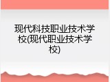 现代科技职业技术学校(现代职业技术学校)
