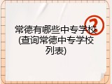 常德有哪些中专学校(查询常德中专学校列表)
