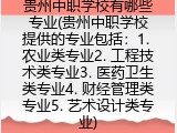 贵州中职学校有哪些专业(贵州中职学校提供具体什么专业)