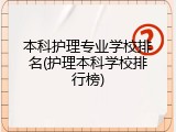 本科护理专业学校排名(护理本科学校排行榜)