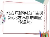 北方汽修学校广告视频(北方汽修培训宣传短片)