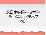 龙口中等职业技术学校(中等职业技术学校)