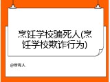 烹饪学校骗死人(烹饪学校欺诈行为)
