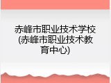 赤峰市职业技术学校(赤峰市职业技术教育中心)