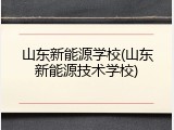 山东新能源学校(山东新能源技术学校)