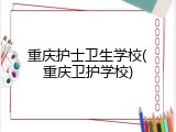 重庆护士卫生学校(重庆卫护学校)