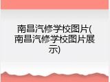 南昌汽修学校图片(南昌汽修学校图片展示)