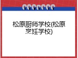 松原厨师学校(松原烹饪学校)