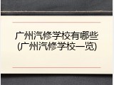 广州汽修学校有哪些(广州汽修学校一览)