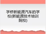学修新能源汽车的学校(新能源技术培训院校)