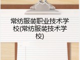 常纺服装职业技术学校(常纺服装技术学校)