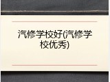 汽修学校好(汽修学校优秀)