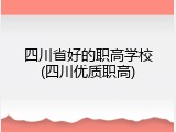 四川省好的职高学校(四川优质职高)