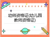幼师资格证(幼儿园教师资格证)
