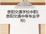 贵阳交通学校中职(贵阳交通中等专业学校)