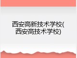 西安高新技术学校(西安高技术学校)
